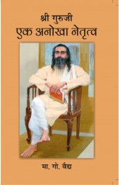 Shri Guruji - Ek Anokha Netritva 